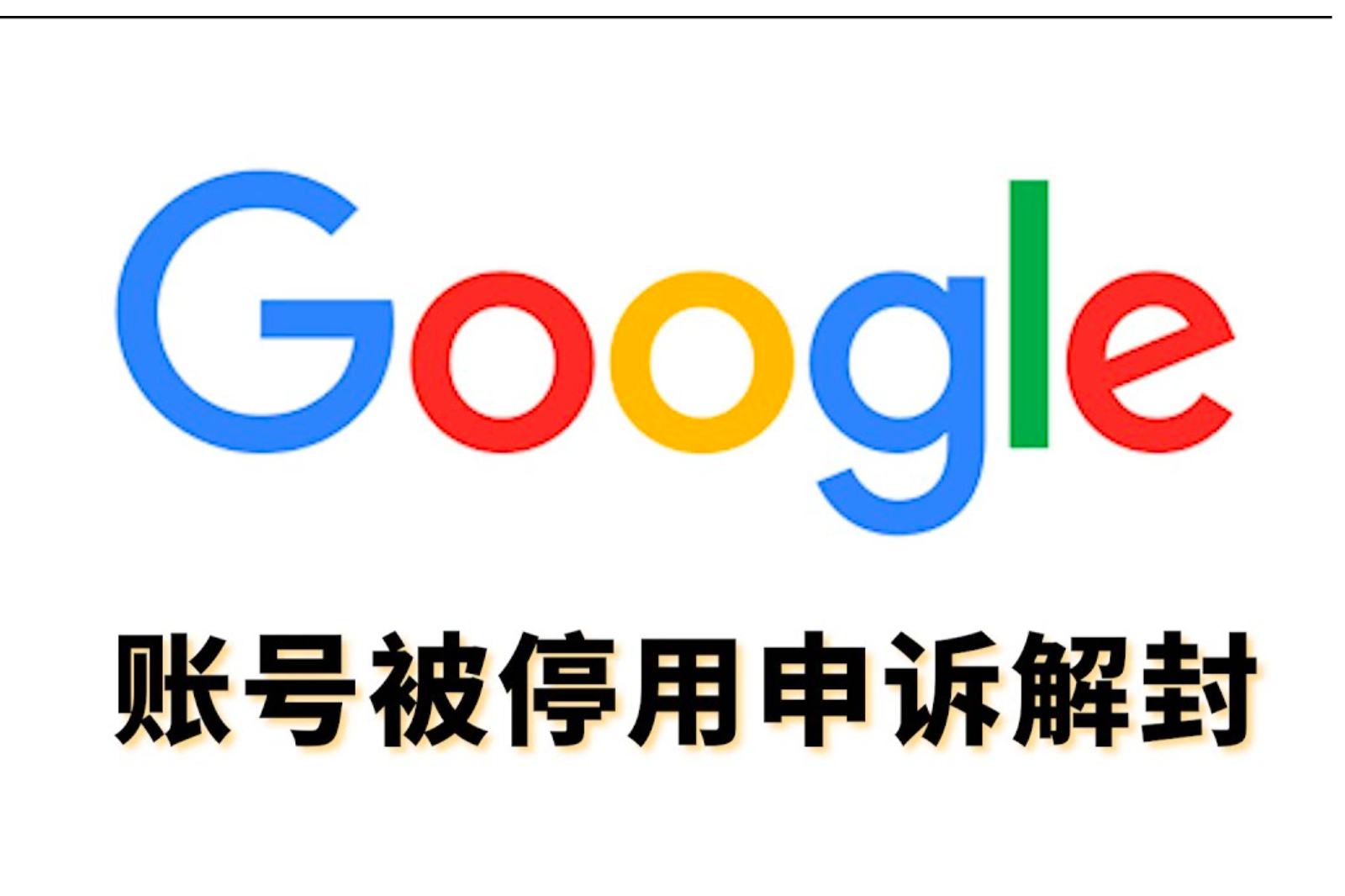 谷歌账号为什么会被停用？Google账户恢复申诉指南，Google 账号被停用的原因有很多种，通常与违反了政策或条款有关