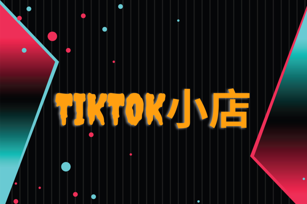 tiktok美国小店入驻