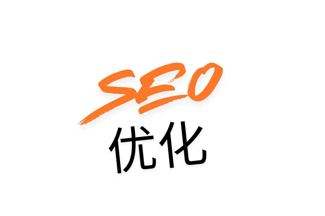 网站SEO优化